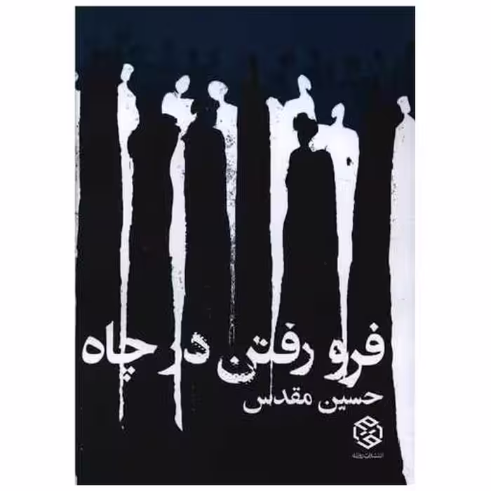 کتاب فرورفتن در چاه (جیبی) اثر حسین مقدس