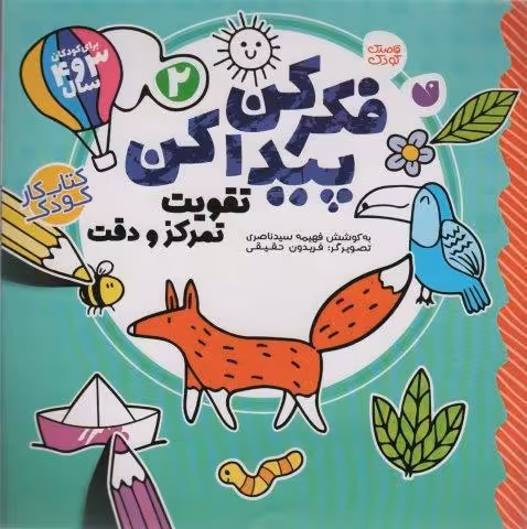 فکر کن،پیدا کن 2 (تقویت تمرکز و دقت)