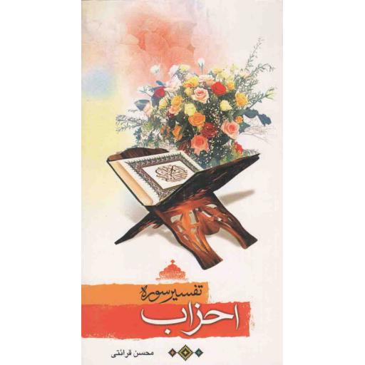 تفسیر سوره احزاب