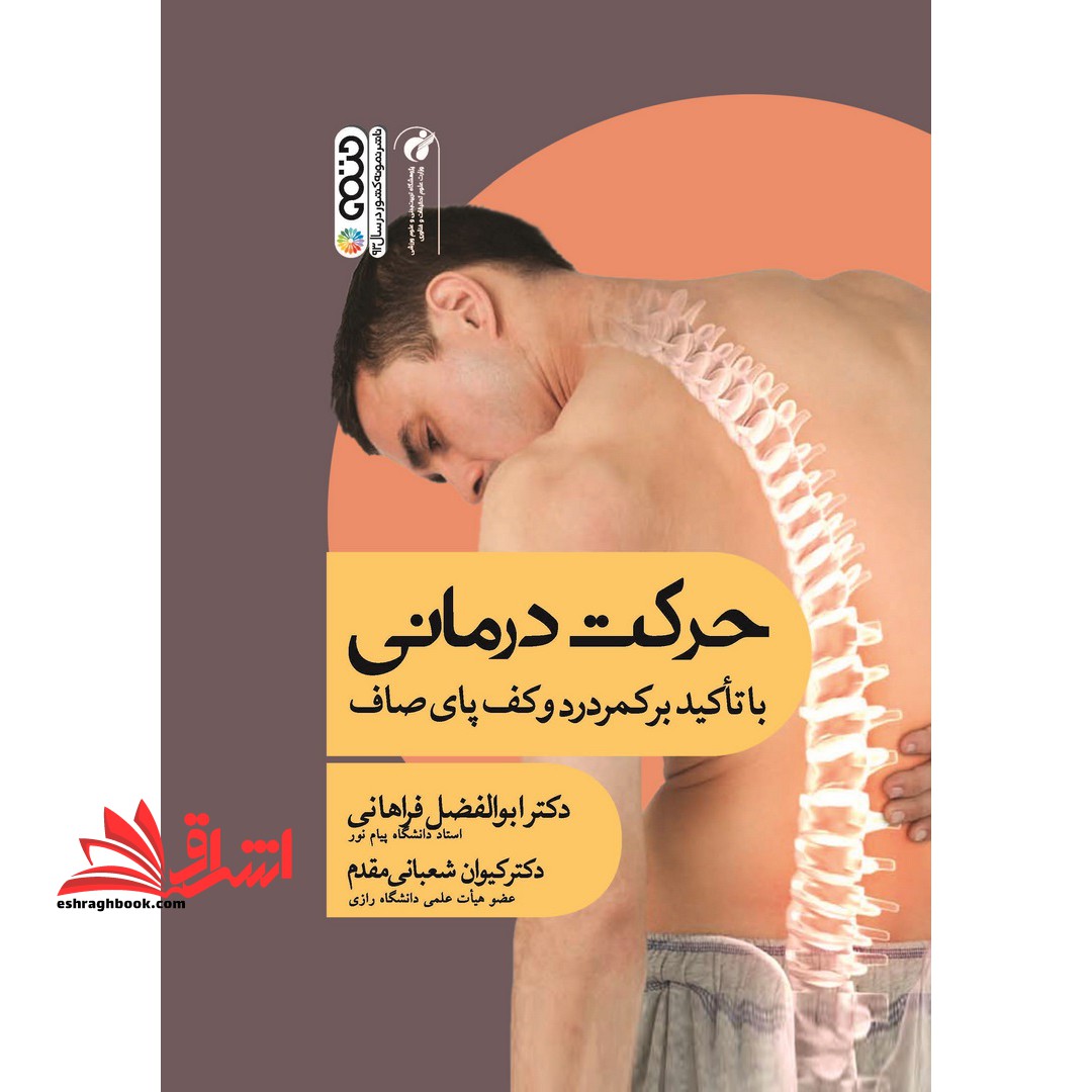 حرکت درمانی (با تاکید بر کف پای صاف و ناهنجاریهای ستون فقرات) - فروشگاه کتاب اشراق