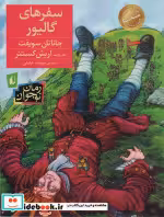 قیمت و خرید کتاب سفرهای گالیور نشر افق | ایده بوک