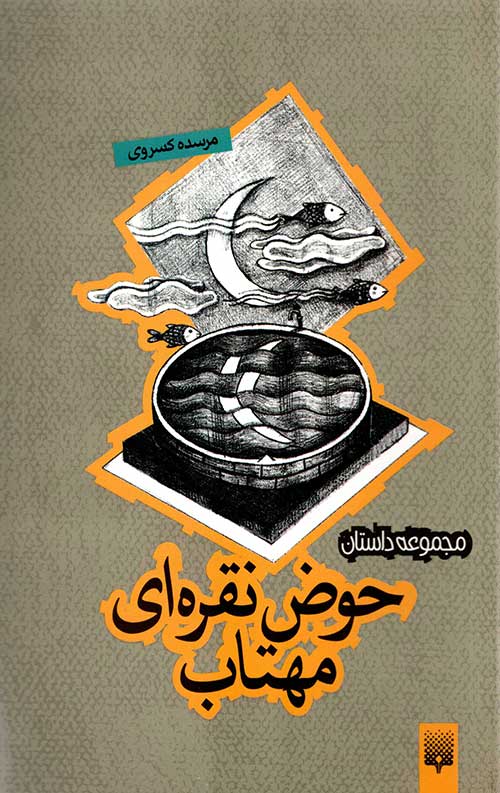 حوض نقره ای مهتاب (مجموعه داستان)