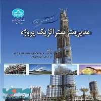 مدیریت استراتژیک پروژه نشر دانشگاه تهران