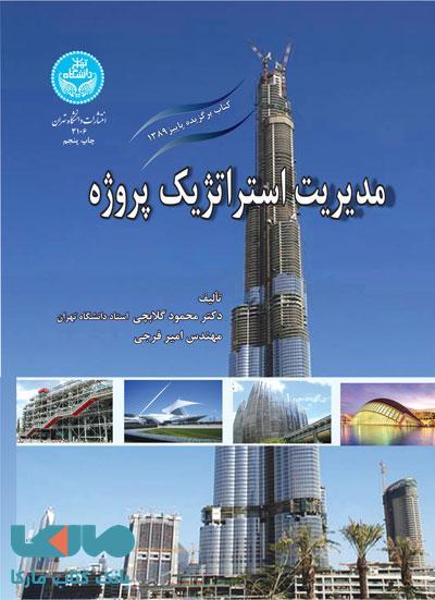مدیریت استراتژیک پروژه نشر دانشگاه تهران