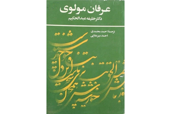 کتاب عرفان مولوی - کتابخانه مجازی واتیکان