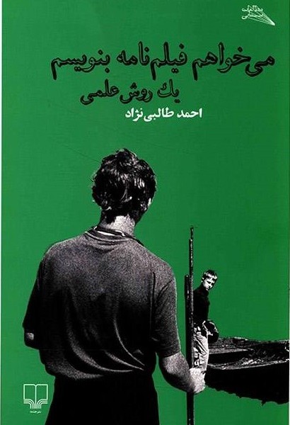 میخواهم فیلمنامه بنویسم