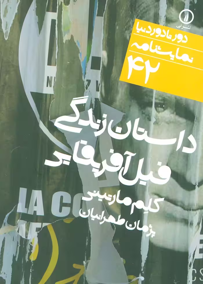 داستان فیل آفریقایی (دور تا دور دنیا،نمایشنامه42) - ناشربوک | خرید آنلاین کتاب