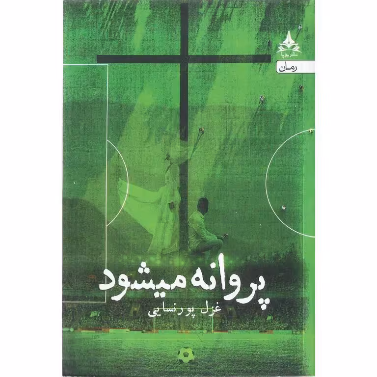 پروانه میشود