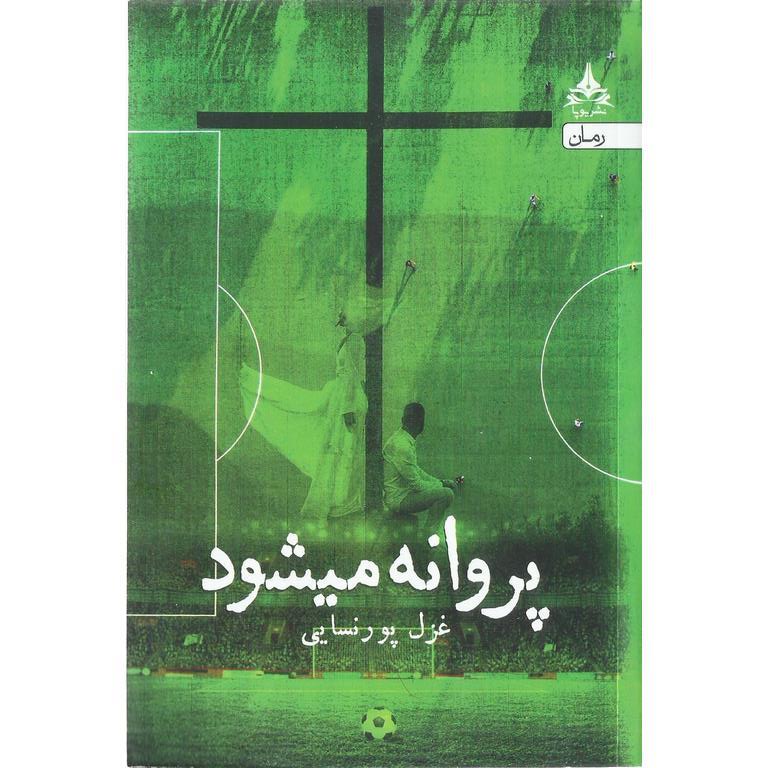 پروانه میشود