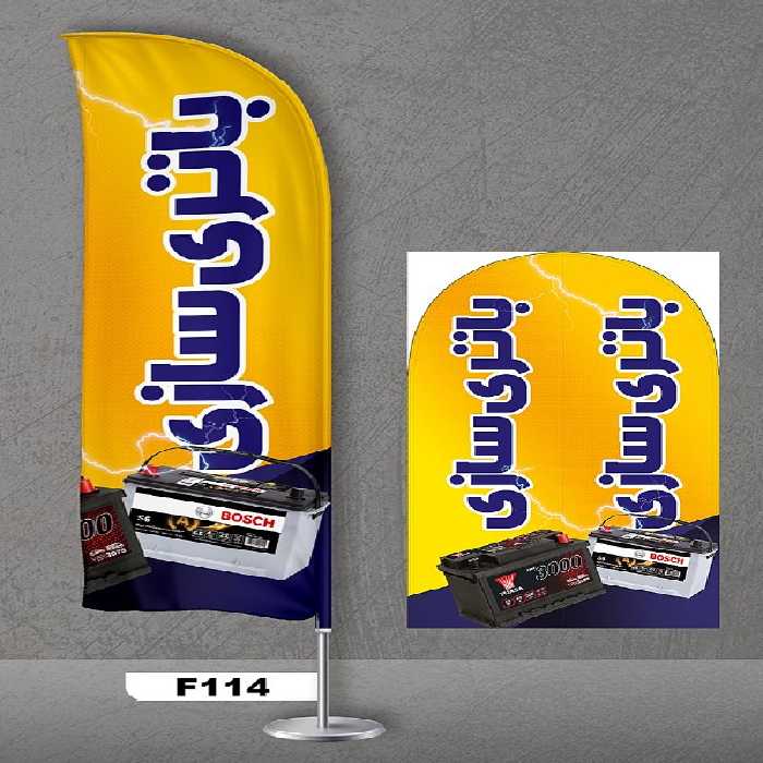 پرچم ساحلی اصل 3متری با پایه کامل میله دو کیلویی آبکاری و پارچه ساتن آمریکایی 13 کیلویی، طرح باتری سازی ، کد f114