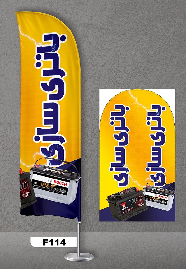 پرچم ساحلی اصل 3متری با پایه کامل میله دو کیلویی آبکاری و پارچه ساتن آمریکایی 13 کیلویی، طرح باتری سازی ، کد f114