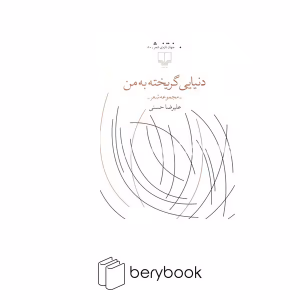 کتاب دنیایی گریخته به من / مجموعه شعر / چشمه