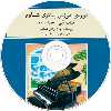 کتاب دوره آموزش پیانو شاوم اثر جان والتر شاوم نشر ماهور جلد سوم