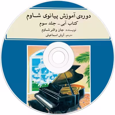 کتاب دوره آموزش پیانو شاوم اثر جان والتر شاوم نشر ماهور جلد سوم