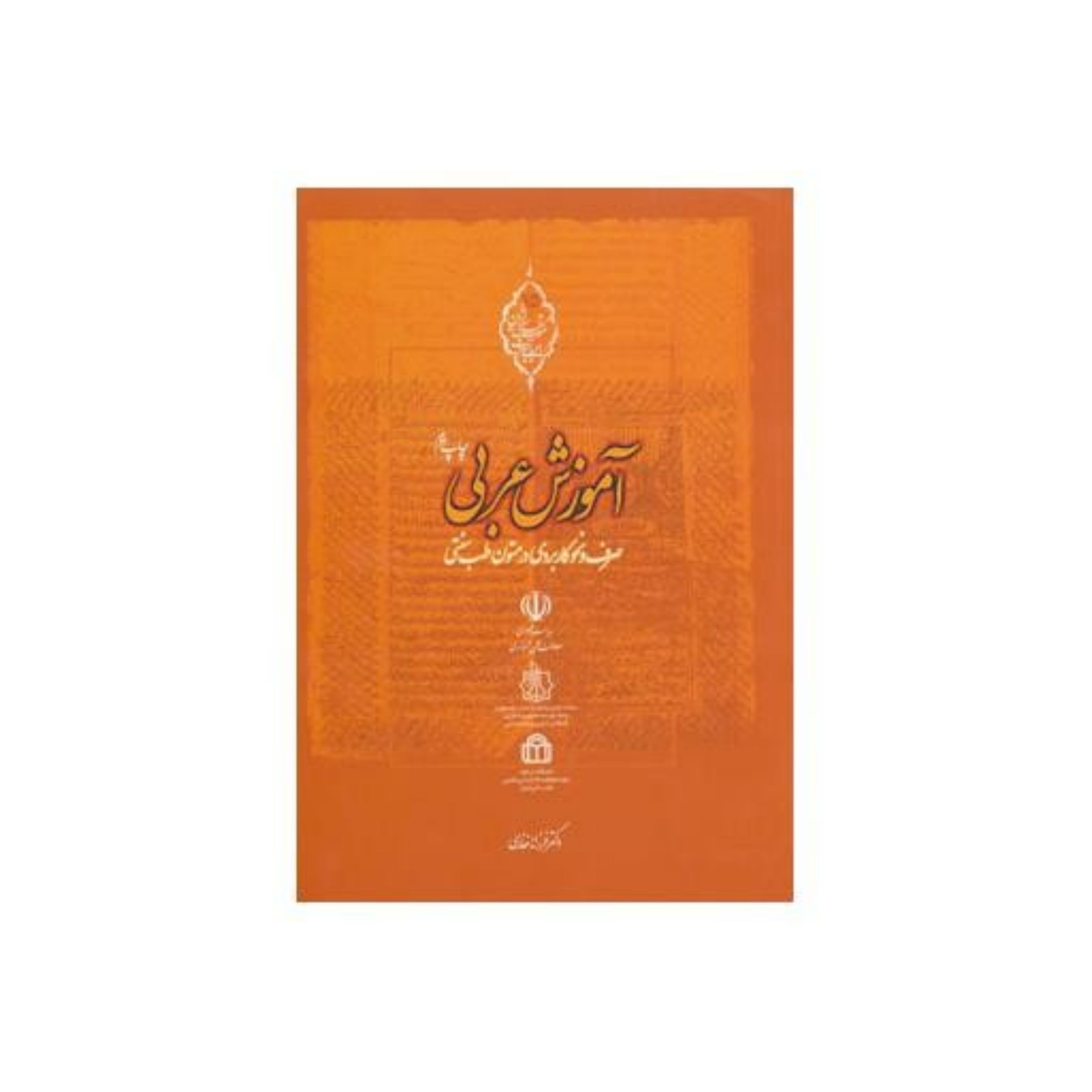 کتاب آموزش عربی صرف و نحو کاربردی در متون طب سنتی