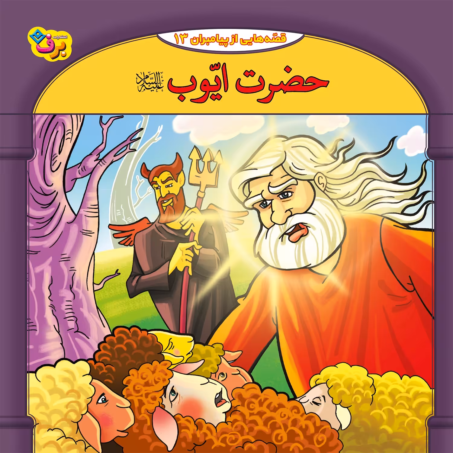 کتاب قصه هایی از پیامبران 13 حضرت ایوب (ع) اثر فاطمه قدیانی انتشارات برف