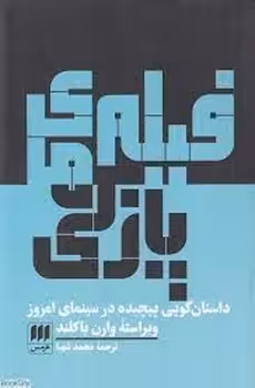 فیلم های پازلی:داستان گویی پیچیده در سینمای امروز | مرکز فرهنگی آبی