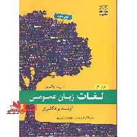 مرجع لغات زبان عمومی ارشد و دکتری ویژه داطلبان IELTS TOEFL - فروشگاه کتاب اشراق