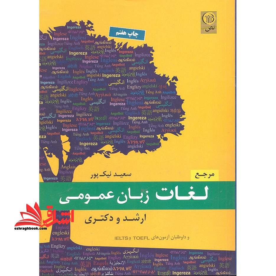 مرجع لغات زبان عمومی ارشد و دکتری ویژه داطلبان IELTS TOEFL - فروشگاه کتاب اشراق