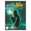 کتاب مایکل وی 3 اثر ریچارد پل اوانز انتشارات پرتقال