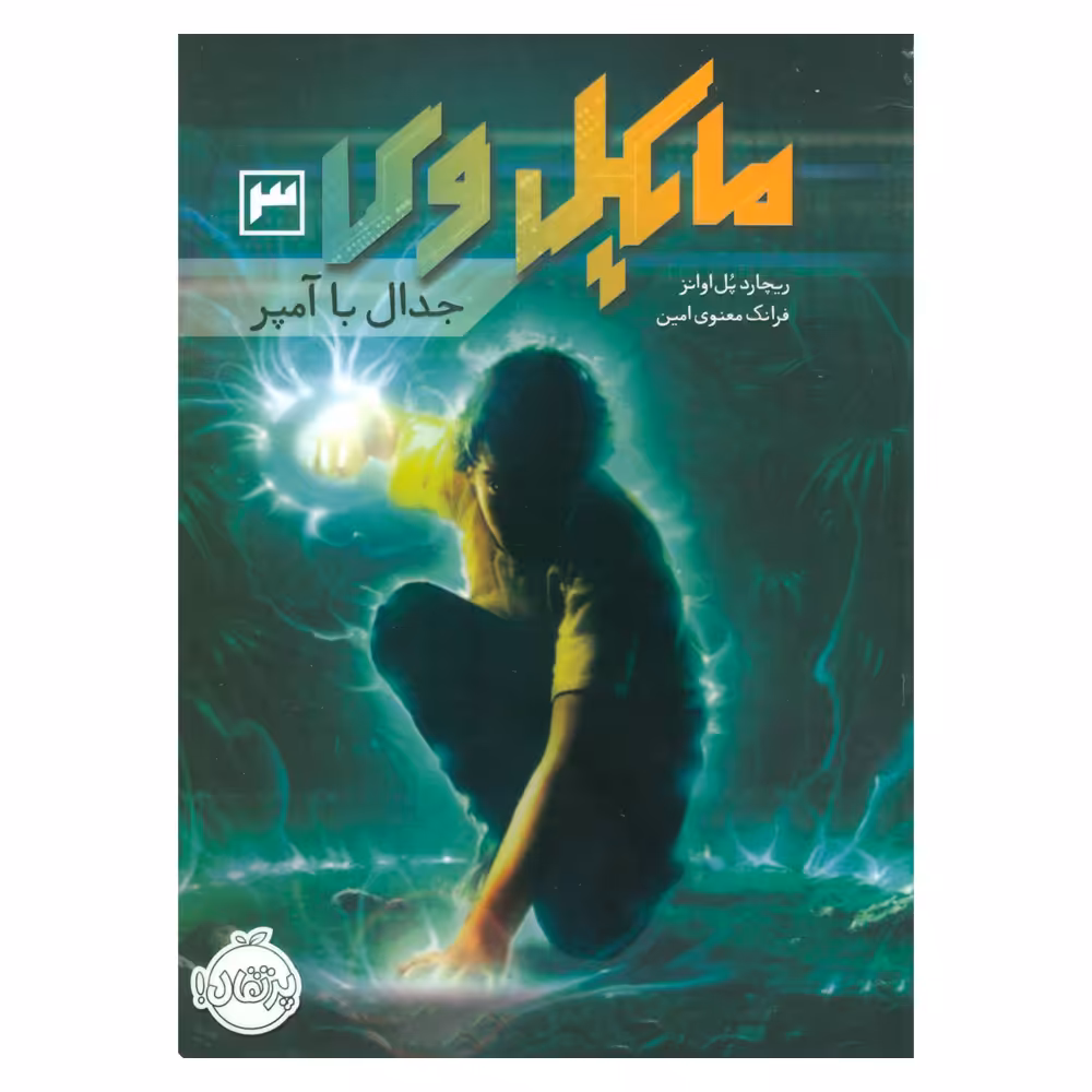 کتاب مایکل وی 3 اثر ریچارد پل اوانز انتشارات پرتقال