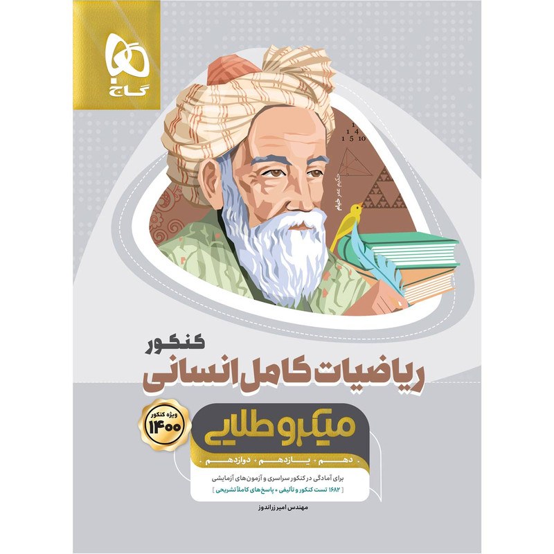 کتاب ریاضیات کامل جامع کنکور انسانی سری میکرو طلایی کنکور 