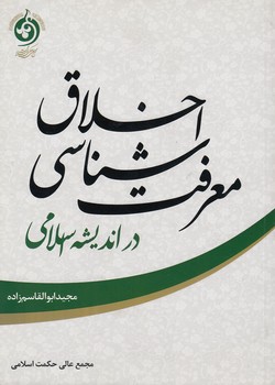 خرید کتاب معرفت‌شناسی اخلاق در اندیشه اسلامی &#8212; کتابسرای طه