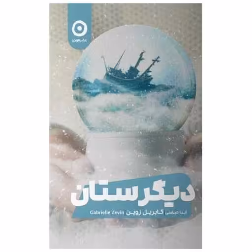کتاب دیگرستان اثر گابریل زوین