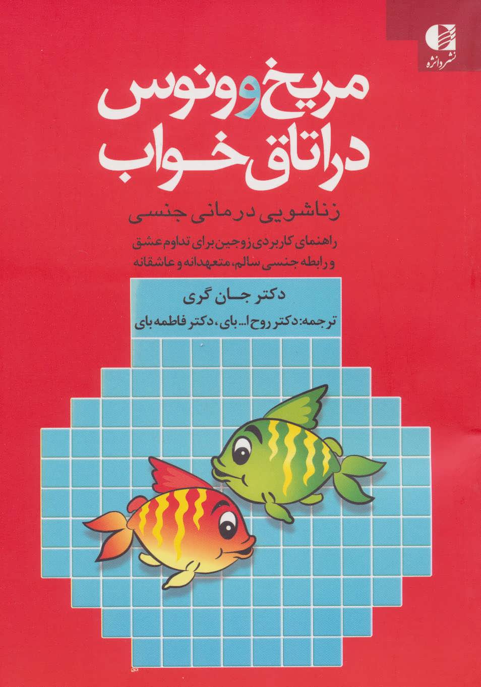 مریخ و ونوس در اتاق خواب (زناشویی درمانی جنسی) - کتاب‌فروشی کوچه کتاب
