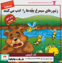 کتاب کودک و مهارت های زندگی زنبورهای سیمرغ بچه ها را ادب می کنند | ایده بوک