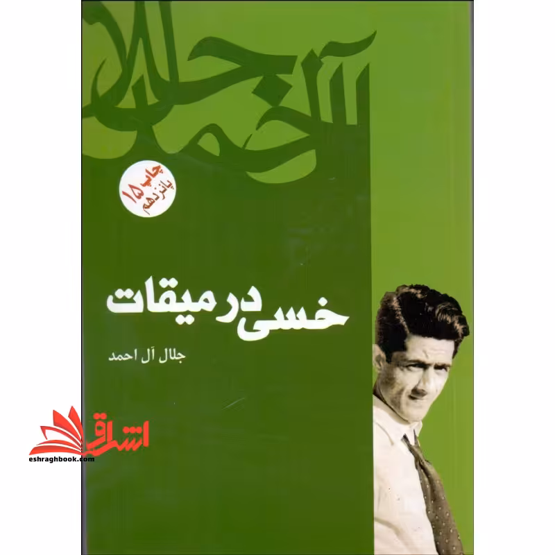 خسی در میقات - فروشگاه کتاب اشراق