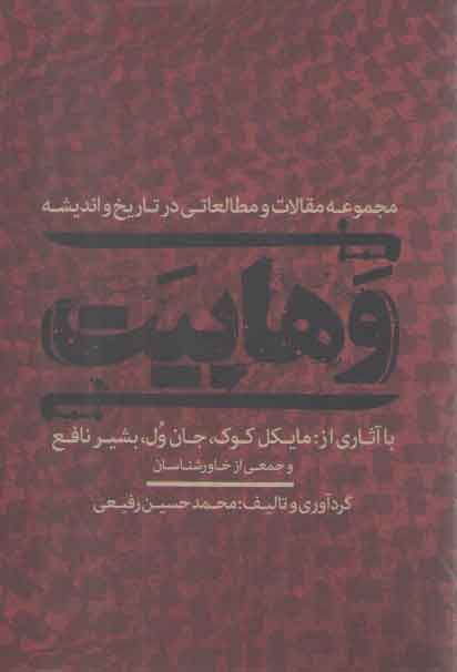 خرید کتاب وهابیت: مجموعه مقالات و مطالعاتی در تاریخ و اندیشه &#8212; کتابسرای طه