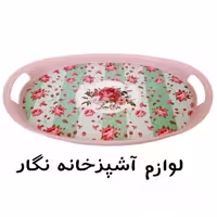 سینی سایز بزرگ مدل بیضی طرح ثابت لوازم آشپزخانه نگار 