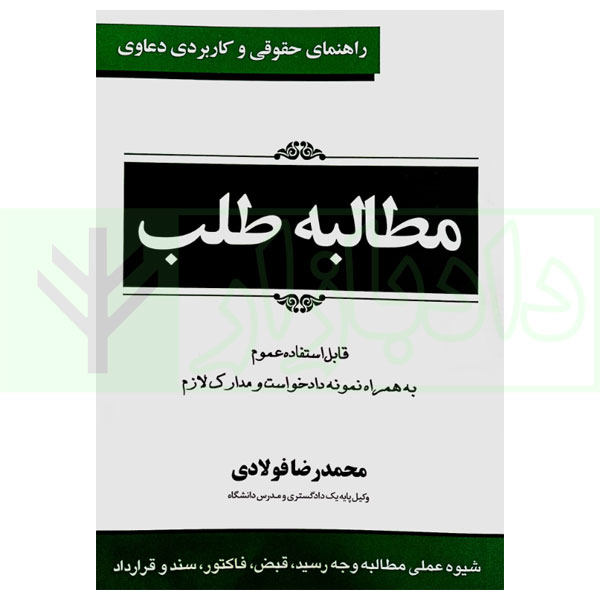مطالبه طلب (به همراه نمونه دادخواست و مدارک لازم) | فولادی