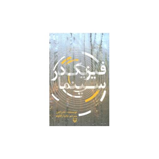 کتاب فیزیک در سینما اثر تام راجرز