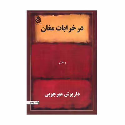 کتاب در خرابات مغان اثر داریوش مهرجویی