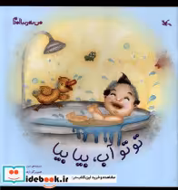 خرید کتاب من به دنیا آمدم توتوآب،بیابیا کانون پرورش فکری | ایده بوک