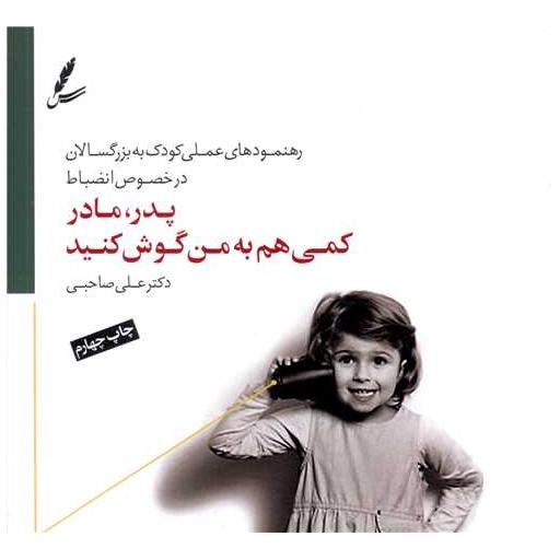 کتاب پدر مادر کمی هم به من گوش کنید (خشتی) اثر علی صاحبی