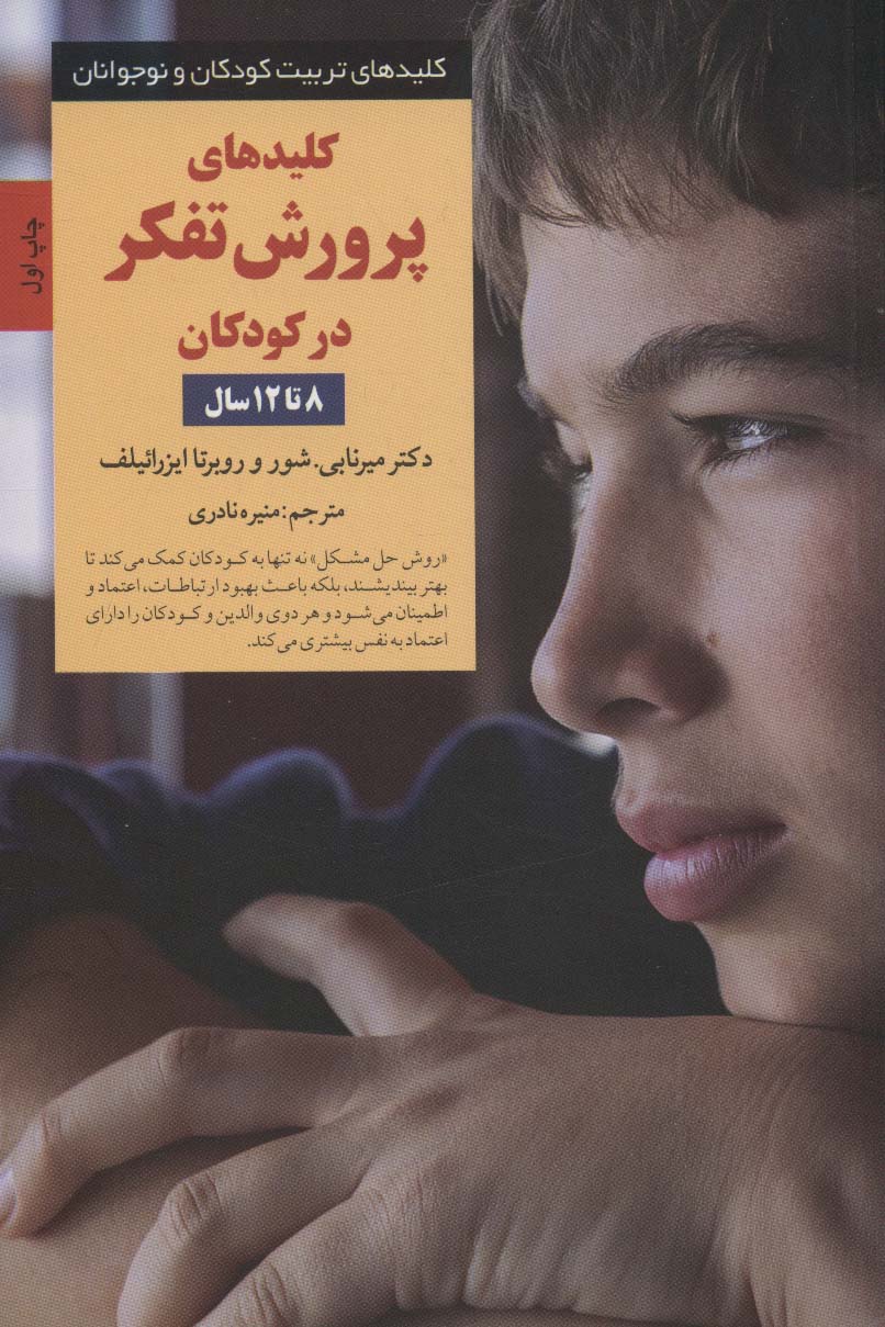 کتاب کلیدهای پرورش تفکر در کودکان 8 تا 12سال