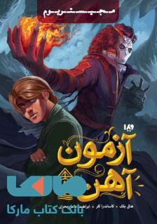 مجستریوم 1 (آزمون آهن) نشر ویدا