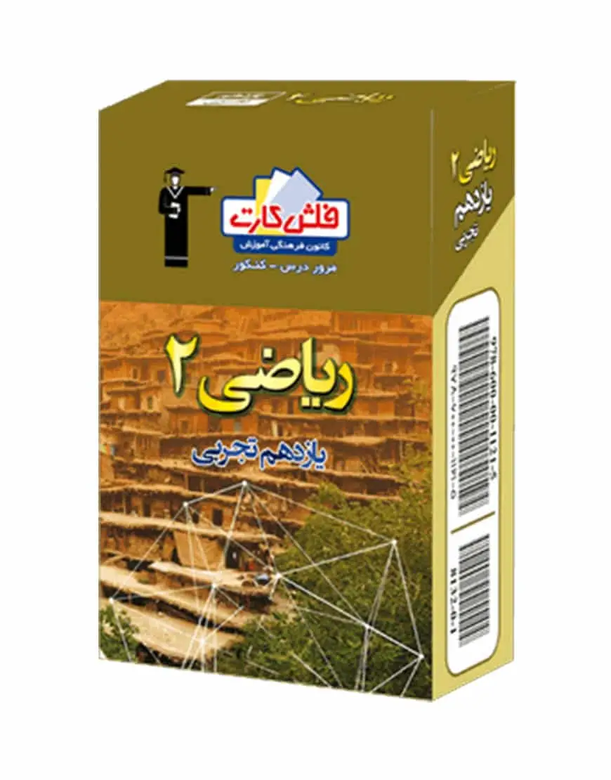 فلش کارت ریاضی (2) یازدهم تجربی - بانک کتاب ماندگار-قیمت-خرید-کتاب-کمک-درسی-کنکور-دانشگاهی