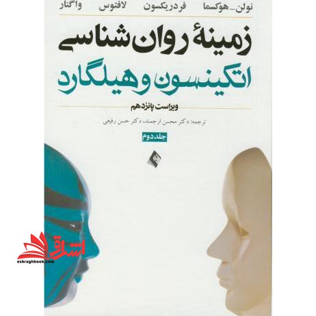 زمینه روانشناسی اتکینسون و هیلگارد - فروشگاه کتاب اشراق
