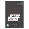 کتاب روش تحقیق روایت پژوهی اثر لئونارد وبستر نشر اندیشه احسان