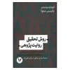 کتاب روش تحقیق روایت پژوهی اثر لئونارد وبستر نشر اندیشه احسان
