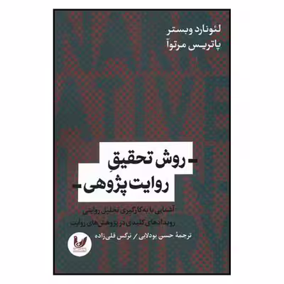 کتاب روش تحقیق روایت پژوهی اثر لئونارد وبستر نشر اندیشه احسان