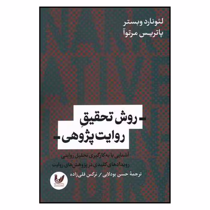 کتاب روش تحقیق روایت پژوهی اثر لئونارد وبستر نشر اندیشه احسان
