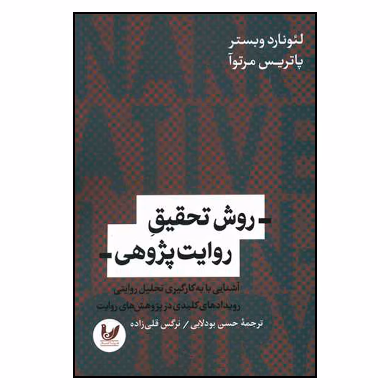 کتاب روش تحقیق روایت پژوهی اثر لئونارد وبستر نشر اندیشه احسان