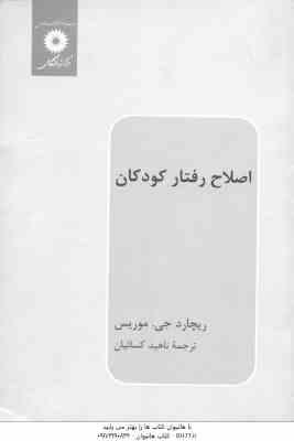 اصلاح رفتار کودکان ( ریچارد جی موریس – ناهید کسائیان )