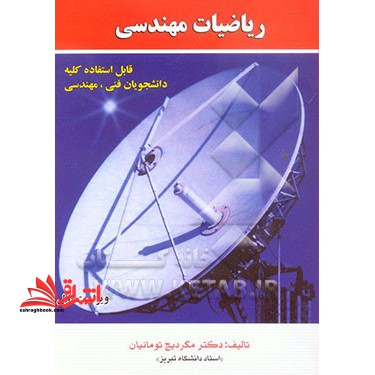 ریاضیات مهندسی - فروشگاه کتاب اشراق