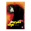 کتاب دفترچه مرگ اثر نیسیو ایسین انتشارات پیدایش
